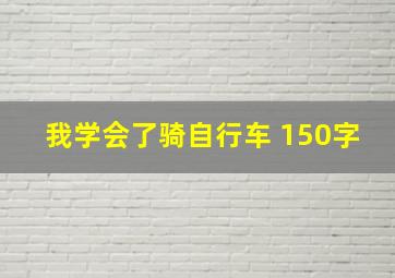 我学会了骑自行车 150字